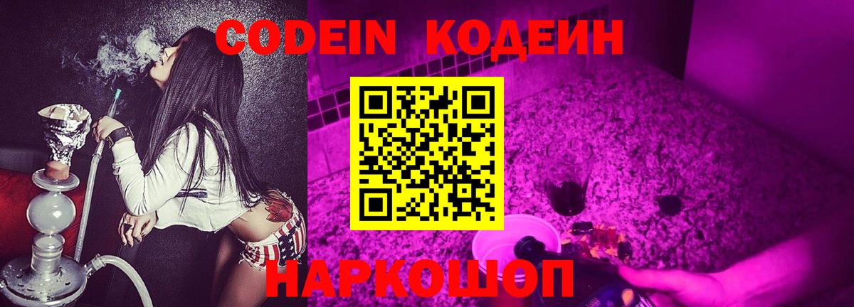 Codein напиток Lean (лин)  Вход с VPN  Каменск-Уральский 